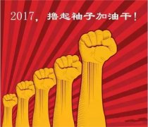 上班第一天，新年新氣象，2017一起加油干吧