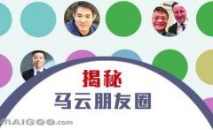 曬曬馬云的“朋友圈”，看完只剩下驚呆了！