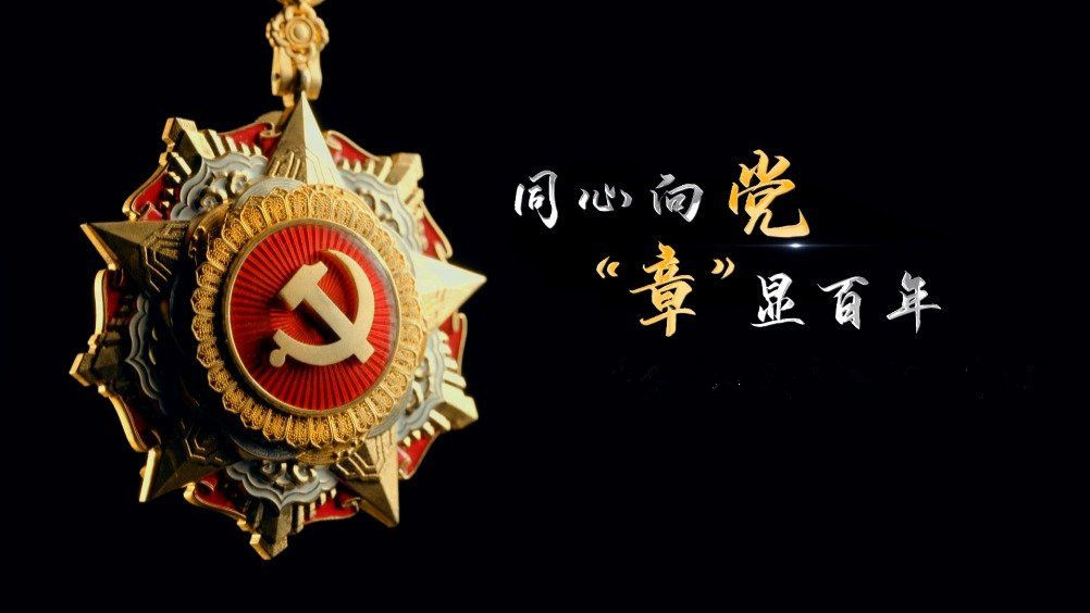 七一勛章頒發(fā)！用理想信念踐行許黨報國初心