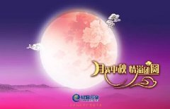 花好人更好，月圓人團(tuán)圓，中秋快樂(lè)！