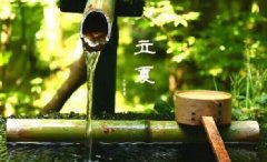 今日立夏。養(yǎng)生重在養(yǎng)心，巧養(yǎng)心三大招