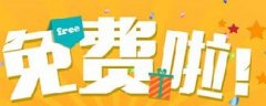 網(wǎng)絡(luò)營(yíng)銷：你認(rèn)為的免費(fèi)，是真的免費(fèi)嗎？