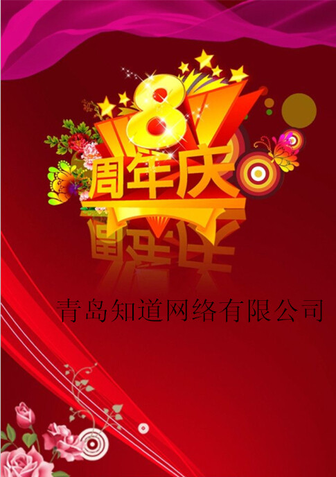 青島知道網(wǎng)絡(luò)8周歲嘍?。?！