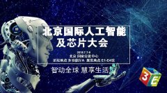 百度、科大訊飛等巨頭齊聚 震撼亮相3E人工智能