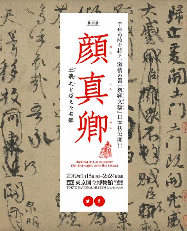 臺(tái)北藏顏真卿《祭侄文稿》借展日本合適嗎？