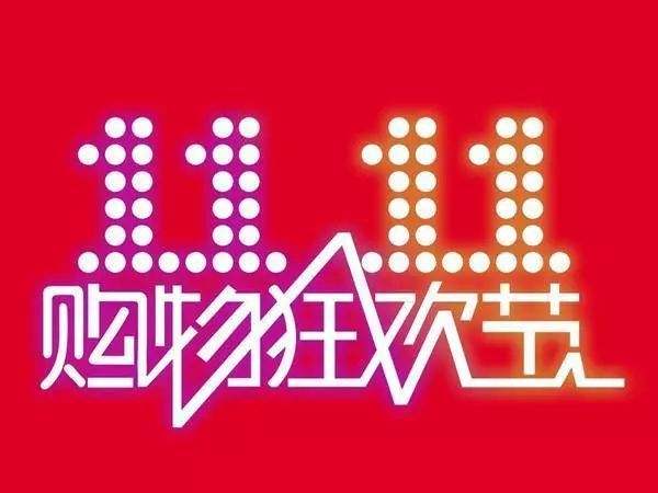 “雙11”臨近，網購九大價格陷阱需提防