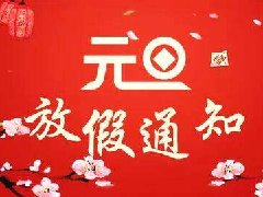 【知道網(wǎng)絡】元旦放假通知