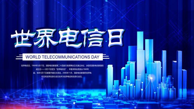 5.17世界電信日丨喂？在嗎？聽得見嗎？